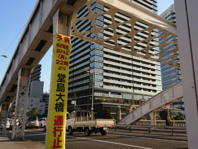 満90 歳！堂島大橋の環境変化にご注目。