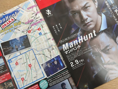 福山雅治さん主演映画「Man Hunt」公式ロケ地マップの配布について。